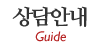 상담안내 상담안내