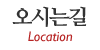 오시는길 오시는길