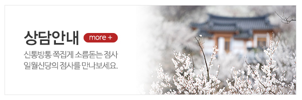 일월신당_메인상단_상담안내
