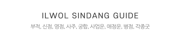 일월신당_하단제목_제목