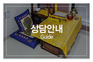 일월신당_메인중간_상담안내